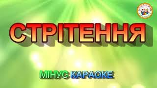 СТРІТЕННЯ (МІНУС КАРАОКЕ)