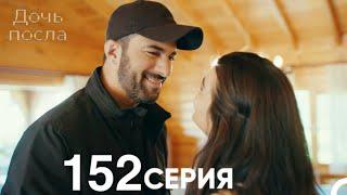 Дочь посла 152 Серия (Русский Дубляж)