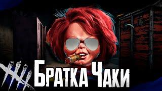 Dead by Daylight -  Пластиковый Браток Чаки. [DBD]