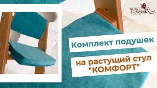 Комплект подушек на Растущий стул «Комфорт» Конек-Горбунёк.