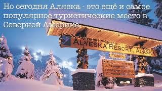 Аляска - замереть и восхищаться