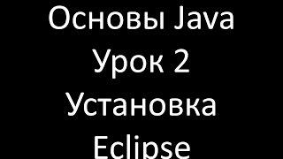 Основы Java. Урок 2: Установка Eclipse