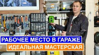 Как сделать крутое рабочее место в гараже? Идеальный верстак в мастерской.