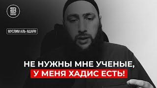 НЕ НУЖНЫ МНЕ УЧЕНЫЕ, У МЕНЯ ХАДИС ЕСТЬ! | Муслим аль-Ашари