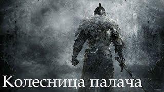 Dark Souls 2 SotFS. БОСС: КОЛЕСНИЦА ПАЛАЧА [NG+]