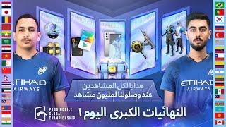 اليوم 1 | PUBG MOBILE بطولة العالم في | PMGC 2021 النهائيات الكبرى لبطولة [AR]