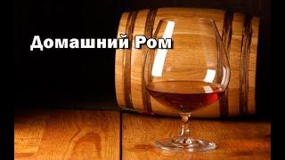 Домашний РОМ из вьетнамской мелассы. Правильный тройной перегон!