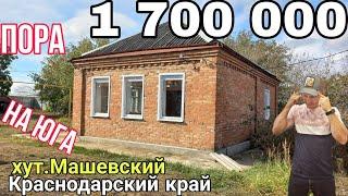 ПОРА НА ЮГА | Срочная продажа Дом 47 на участке 20 сот. за 1.7  | 500 м до Трассы Р-217