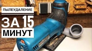 Пылеудаление на электролобзик  как подключить пылесос к Makita 4351