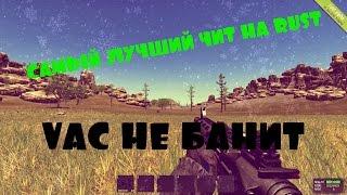 Чит на Rust, VAC не банит