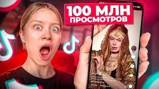 КАК НАБРАТЬ 100 МЛН ПРОСМОТРОВ?