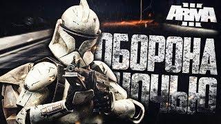 ОБОРОНА ГОРОДА НОЧЬЮ! ЭТО СЛИШКОМ КРУТО! ► Arma 3 - Star Wars RP