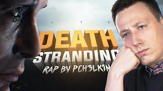 Death Stranding - Rap by PCH3LK1N