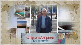 Ангрен.  Отдых, путешествие по Ангрену, Отдых в Узбекистане.Путешествие в Узбекистан самостоятельно.