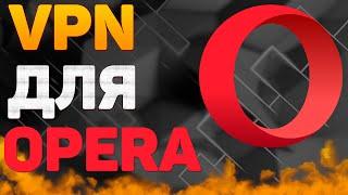 Как включить vpn в opera | Устанавливаем Бесплатный VPN на Браузер Опера в 2022