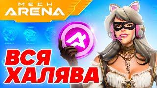 Все промокоды Mech Arena  Как Получить А коины и ВСЮ ХАЛЯВУ  2024