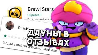 ДАУНЫ В ОТЗЫВАХ Brawl Stars!