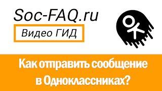 Как написать сообщение в Одноклассниках?