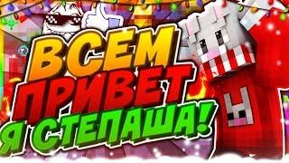  ВСЕМ ПРИВЕТ Я СТЕПАША! | СКАЙ ВАРС DUELS #1 | Minecraft | HYPIXEL 