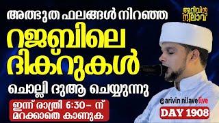 അത്ഭുത ഫലങ്ങൾ നിറഞ്ഞ റജബിലെ ദിക്റുകൾ ചൊല്ലി ദുആ ചെയ്യുന്നു. arivin nilav live 1908