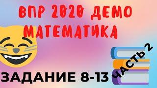 ВПР 2020 демовариант 6 класс математика 1-7 задания решение