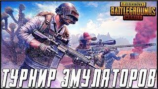 PUBG MOBILE - ТУРНИР ДЛЯ ЭМУЛЯТОРОВ! КОМАНДА STAR PEPPERS - 2 ДЕНЬ | ПУБГ МОБАЙЛ НА ПК