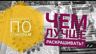 Мои раскраски по номерам. Работы в них. Какие фломастеры лучше? Читайте описание под видео.