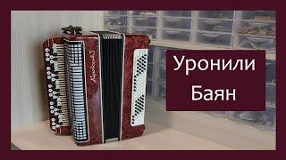 Трудовые будни / Ремонт Баяна "Кировский-3"/ Уронили Баян