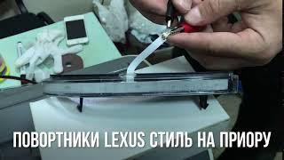 Бегущие поворотники в зеркала Лада Приора в стиле Lexus