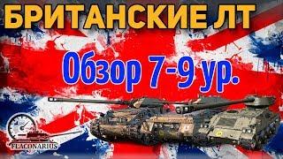 Британские ЛТ 7-9! ОБЗОР!