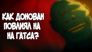 ДОНОВАН СДЕЛАЛ ГАТСА СИЛЬНЕЕ? ТЕОРИЯ по Аниме и Манге Берсерк | Berserk