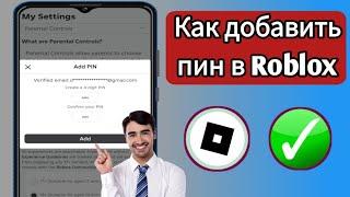 Как добавить пин-код в Roblox (2024) | Как настроить пин Roblox