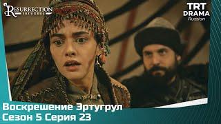 Воскрешение Эртугрул Сезон 5 Серия 23 @TRTDrama_Ru