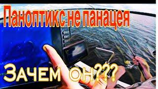 PANOPTIX НЕ ПАНАЦЕЯ!!! КАК ЛОВИТЬ? ДА НУ ЕГО… ПАНОПТИКС - ЗАЧЕМ ОН??? ОБУЧЕНИЕ ЧАСТЬ 1.