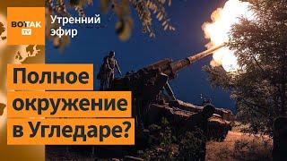 ️Угледар может пасть. ГУР овободили завод. Трамп озвучил свой "план победы" / Утренний эфир