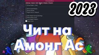 РАБОТАЕТ В 2024!!! ЧИТ НА АМОНГ АС 2024 | usehvh