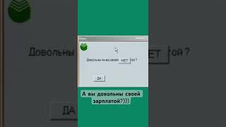 А вы довольны своей зарплатой?#деньги#зарплата