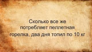 Сколько все же потребляет пеллетная горелка,два дня топил по 10 кг