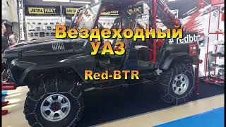 Вездеходный УАЗ 469 Red-BTR \offroad UAZ 469 by Red BTR