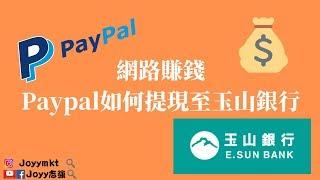 網路賺錢 | Paypal如何提現至玉山銀行