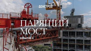 СОБЫТИЕ 4 | ПАРЯЩИЙ МОСТ НА 50 ЭТАЖЕ