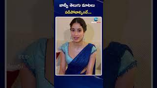 Janhvi Kapoor Telugu Speech | DEVARA | జాన్వీ తెలుగు మాటలు పడిపోవాల్సిందే...| ZEE Telugu News