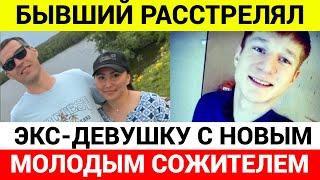 Мужчина в Якутске застрелил бывшую девушку и ее нового парня