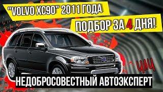 VOLVO XC 90 - Подобрали Авто для клиента за 3 дня, конкуренты дурили голову месяц! Отзыв внутри.