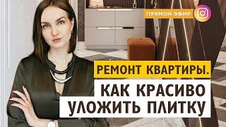 Укладка плитки на пол. Как как класть плитку правильно. Ремонт квартиры. Кристина Дмитрова Enviso.