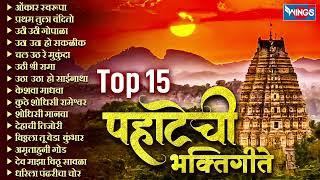 Top 15 पहाटेची भक्तिगीते - ओंकार स्वरूपा | Pahatache Bhaktigeete सुप्रसिद्ध मराठी पहाटेची भक्तिगीते