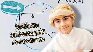 "Сложнее, чем кажется" — арабская олимпиадная задача, которую могли решить единицы