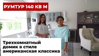 Румтур интерьер дома 140 кв м. Трехкомнатный домик в стиле американская классика