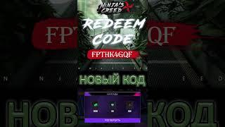 NINJAS CREED (КРЕДО НИНДЗЯ) — НОВЫЙ КОД — NEW FREE REWARDS PROMO CODE DIAMONDS COINS