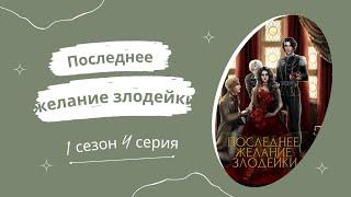 Последнее желание злодейки. 1 сезон. 4 серия. Эйден. Seven hearts stories